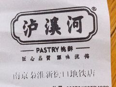 泡芙-泸溪河桃酥(秦淮新街口店)