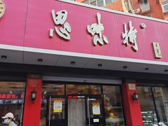 -思味特(纬一路店)