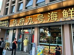 -华府九号海鲜烧烤大排档(龙域店)