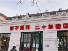 -胖子菜馆(隆昌路店)