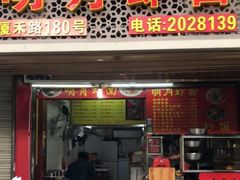 门面-明月虾面(厦禾路店)