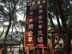 -巴山一绝烤全羊(三圣乡刘家花园店)