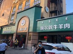 -额尔敦传统涮(公园西路店)