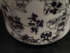 -老蒲鲜·地标·非遗美食(涵江店)