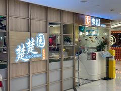-台北楚楚园馅饼粥(虹桥南丰城店)