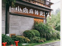 -小向麻辣烫(天街总店)