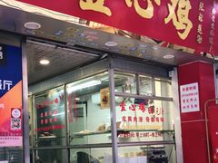 门面-文记壹心鸡(宝华路店)
