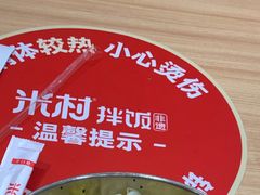 -米村拌饭(南京万达茂店)
