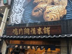 -鸣门鲷烧本铺
