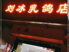门面-光明刘冰乳鸽店(光明法政北路店)