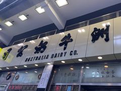 -澳洲牛奶公司(佐敦店)