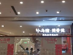 -小乌猪·金华筒骨煲(永盛购物广场店)
