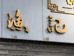 -渔记茶餐厅(渔村店)