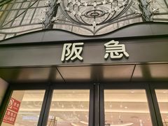 -阪急百货店(梅田总店)