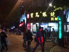 -宝岛眼镜(杭州万塘路旗舰店)