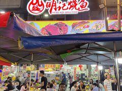 -明记烧鱼美味店
