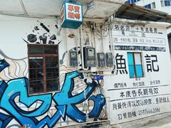 门面-渔记茶餐厅(渔村店)