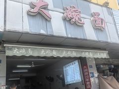 -大碗面(洗面桥街店)