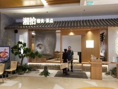 门面-湘拾(壹方北馆店)