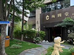 -梅间堂茶馆(绿地缤纷城店)