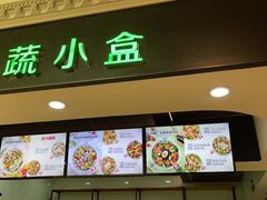 -SHUBO蔬小盒(三里屯店)