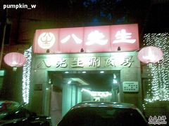 -八先生涮肉房(三里河店)