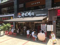 门面-胖记烤肉(江汉路店)