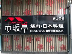 -赤坂亭 M9和牛烧肉(水街店)