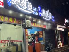 -重庆麻辣烫(国权路店)