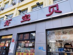 门面-虾宝贝胶东海鲜·渔家菜(小西天店)