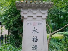 -法云安缦酒店
