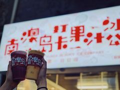 -南澳岛打卡果汁冰公司