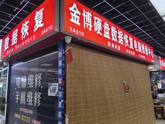 -金博数据恢复电脑维修中心