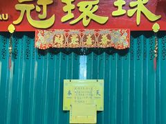 门面-冠环球肉干大王(福隆新街店)