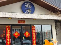 -鑫涛温泉汗蒸时代