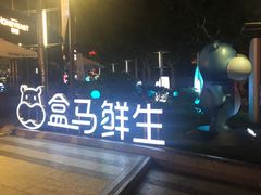 -盒马鲜生(189购物中心店)