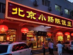 门面-北京小肠陈饭庄(方庄店)