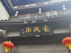 -老城南.鸭血粉丝汤(夫子庙店)