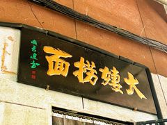 -大姨捞面(新安花园店)