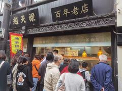 门面-赵天禄(葑门横街店)