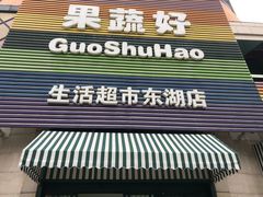 门面-果蔬好生活超市(东湖店)