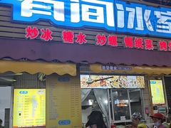 -有间冰室(侨港风情街店)