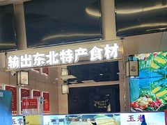 -遇东北林区铁锅炖(南开店)