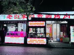 -老白家怡贵园烤肉