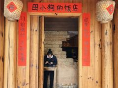 -田小狗的饭店(碧桂园店)