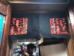 门面-玛马艾脆皮水磨年糕(湖北路87-89小区店)