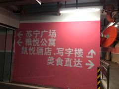 -苏宁广场-停车场