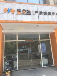 -普睿媞产后直营连锁(市妇女儿童活动中心店)
