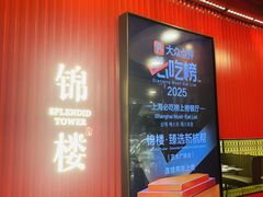 -锦楼·臻选新杭帮(正大广场店)