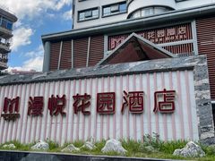 -惠州漫悦花园度假酒店(西湖水东街旗舰店)